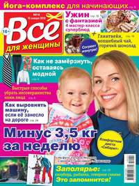 Все Для Женщины 04-2018 - Редакция журнала Все Для Женщины