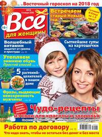 Все Для Женщины 03-2018 - Редакция журнала Все Для Женщины