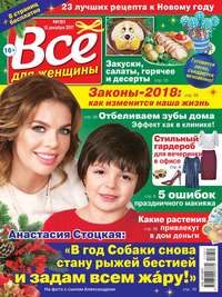 Все Для Женщины 51-2017 - Редакция журнала Все Для Женщины