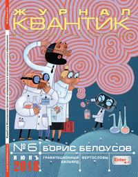 Квантик 06-2018 -  Редакция журнала Квантик