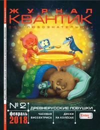 Квантик 02-2018 - Редакция журнала Квантик