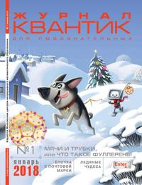 Квантик 01-2018 - Редакция журнала Квантик