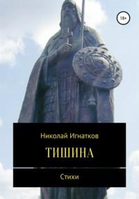 Тишина. Сборник стихотворений - Николай Игнатков