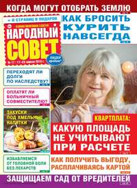 Народный Совет 17-2018 - Редакция журнала Народный Совет