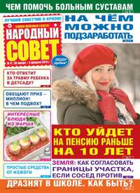 Народный Совет 06-2018 - Редакция журнала Народный Совет