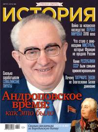 История от «Русской Семерки» 08-2018 -  Редакция журнала История от «Русской Семерки»