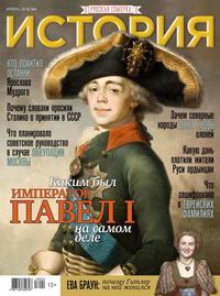 История от «Русской Семерки» 04-2018 - Редакция журнала История от «Русской Семерки»