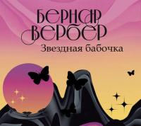 Звездная бабочка, książka audio Бернара Вербера. ISDN37388804