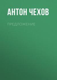 Предложение, audiobook Антона Чехова. ISDN37388868