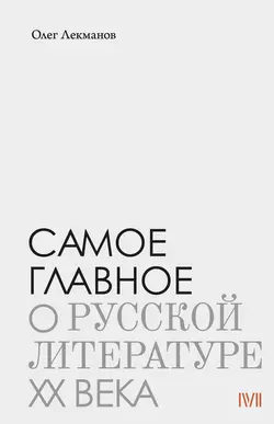 Самое главное: о русской литературе XX века - Олег Лекманов