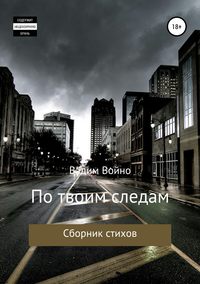 По твоим следам. Сборник стихов, аудиокнига Вадима Войно. ISDN37389242