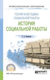 Теория и методика социальной работы: история социальной работы. Учебное пособие для СПО - Татьяна Кононова