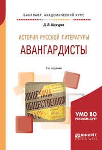 История русской литературы. Авангардисты 2-е изд. Учебное пособие для академического бакалавриата - Дмитрий Шукуров