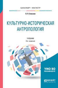 Культурно-историческая антропология 3-е изд. Учебник для бакалавриата и магистратуры - Олег Елисеев