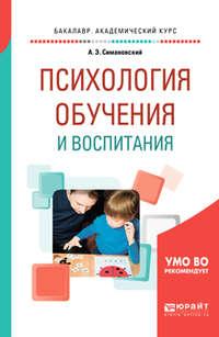 Психология обучения и воспитания. Учебное пособие для академического бакалавриата - Андрей Симановский