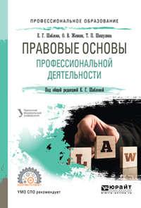 Правовые основы профессиональной деятельности. Учебное пособие для СПО - Елена Шаблова