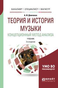 Теория и история музыки. Концепционный метод анализа 2-е изд., испр. и доп. Учебник для бакалавриата, специалитета и магистратуры - Александр Демченко