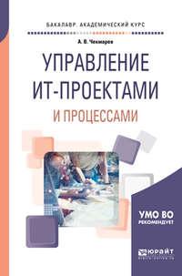 Управление ит-проектами и процессами. Учебное пособие для академического бакалавриата - Анатолий Чекмарев