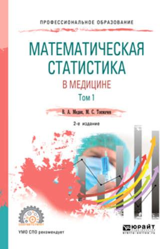 Математическая статистика в медицине в 2 т. Том 1 2-е изд., пер. и доп. Учебное пособие для СПО - Валерий Медик
