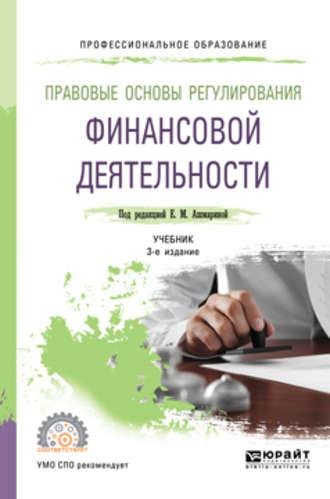 Правовые основы регулирования финансовой деятельности 3-е изд., пер. и доп. Учебник для СПО - Елена Грачева