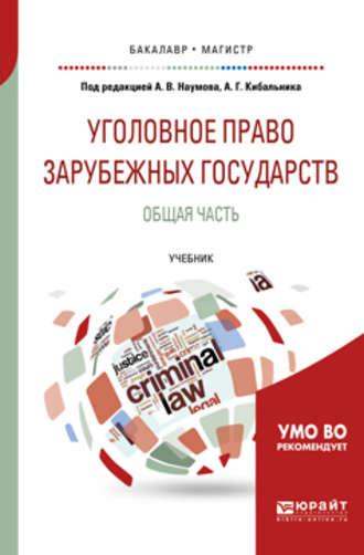 Уголовное право зарубежных государств. Общая часть. Учебник для бакалавриата и магистратуры - Геннадий Есаков