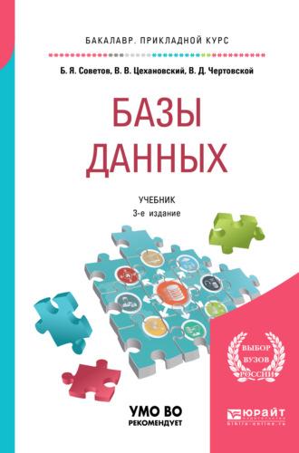 Базы данных 3-е изд., пер. и доп. Учебник для прикладного бакалавриата - Владислав Цехановский