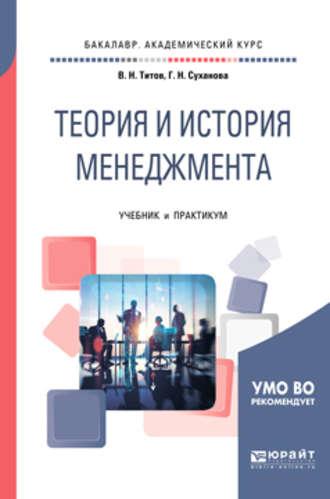 Теория и история менеджмента. Учебник и практикум для академического бакалавриата - Гульшат Суханова
