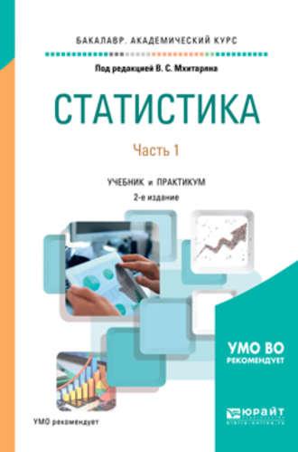 Статистика. В 2 ч. Часть 1 2-е изд., пер. и доп. Учебник и практикум для академического бакалавриата - Юлия Миронкина