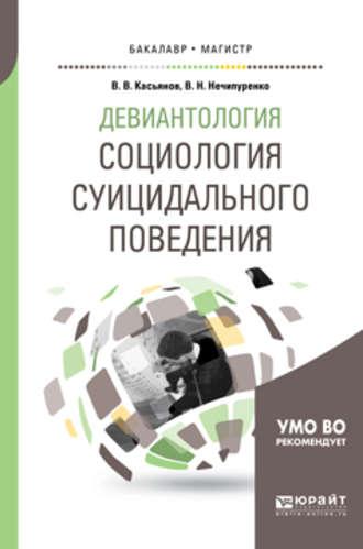 Девиантология: социология суицидального поведения. Учебное пособие для бакалавриата и магистратуры - Виктор Нечипуренко