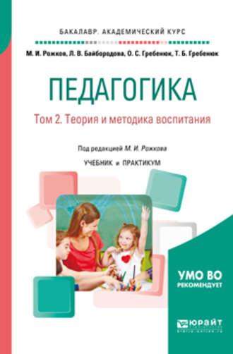 Педагогика в 2 т. Том 2. Теория и методика воспитания. Учебник и практикум для академического бакалавриата - Михаил Рожков