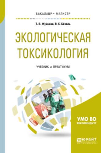 Экологическая токсикология. Учебник и практикум для бакалавриата и магистратуры - Татьяна Жуйкова