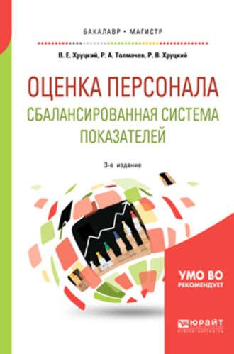 Оценка персонала. Сбалансированная система показателей 3-е изд., испр. и доп. Учебное пособие для бакалавриата и магистратуры - Валерий Хруцкий