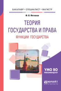 Теория государства и права: функции государства. Учебное пособие для бакалавриата, специалитета и магистратуры - Федор Фетюков