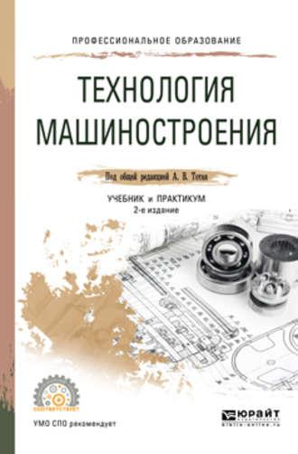 Технология машиностроения 2-е изд., испр. и доп. Учебник и практикум для СПО - Анатолий Тотай