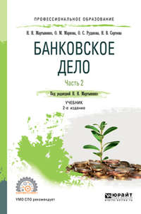 Банковское дело в 2 ч. Часть 2 2-е изд., испр. и доп. Учебник для СПО - Надежда Мартыненко