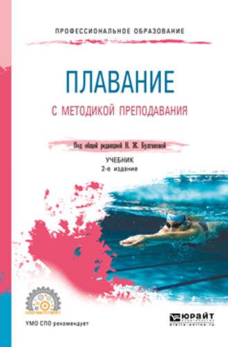 Плавание с методикой преподавания 2-е изд. Учебник для СПО - Сергей Морозов