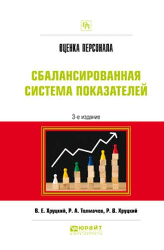 Оценка персонала. Сбалансированная система показателей 3-е изд., испр. и доп. Практическое пособие - Валерий Хруцкий