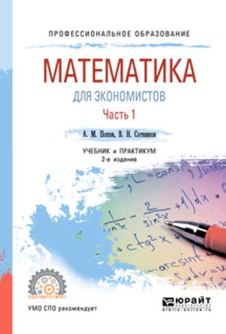 Математика для экономистов. В 2 ч. Часть 1 2-е изд., пер. и доп. Учебник и практикум для СПО - Валерий Сотников