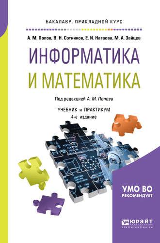 Информатика и математика 4-е изд., пер. и доп. Учебник и практикум для прикладного бакалавриата - Валерий Сотников