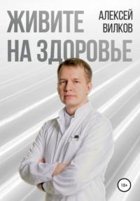 Живите на здоровье, książka audio Алексея Сергеевича Вилкова. ISDN37391763