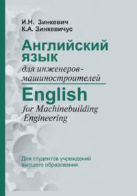 Английский язык для инженеров-машиностроителей / English for Machinebuilding Engineering, Hörbuch И. Н. Зинкевича. ISDN37392131
