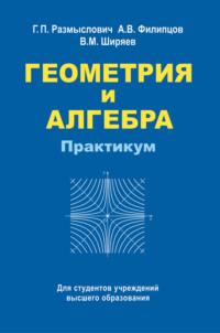 Геометрия и алгебра. Практикум, audiobook В. М. Ширяева. ISDN37392147