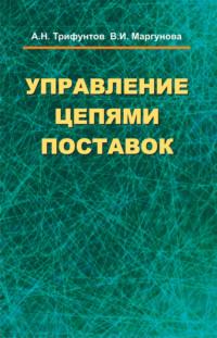 Управление цепями поставок, audiobook В. И. Маргуновой. ISDN37392179