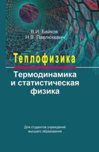 Теплофизика. Термодинамика и статистическая физика, аудиокнига В. И. Байкова. ISDN37392267
