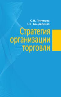 Стратегия организации торговли, książka audio О. В. Пигуновой. ISDN37392283