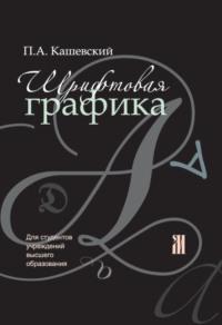 Шрифтовая графика, audiobook П. А. Кашевского. ISDN37392299