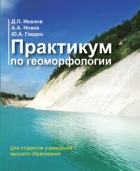 Практикум по геоморфологии, książka audio Ю. А. Гледка. ISDN37392323