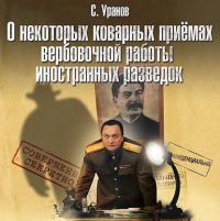 О некоторых коварных приемах вербовочной работы иностранных разведок, audiobook Сергея Уранова. ISDN37393649