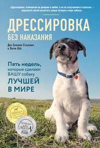Дрессировка без наказания. Пять недель, которые сделают вашу собаку лучшей в мире, аудиокнига Дона Сильвия-Стасиевича. ISDN37393930