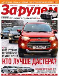 За Рулем 02-2015 - Редакция журнала За Рулем